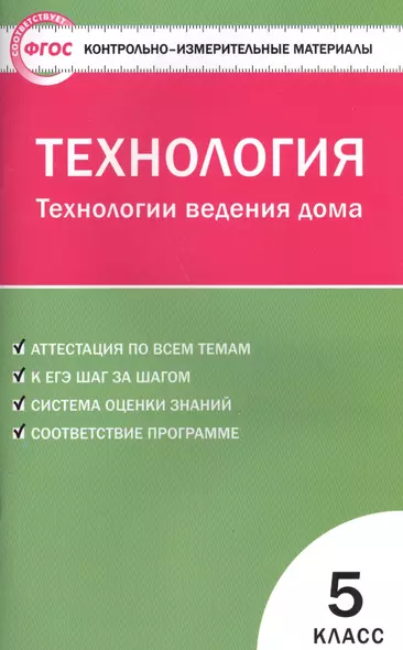 Технология. Технология ведения дома. 5 класс - фото 1