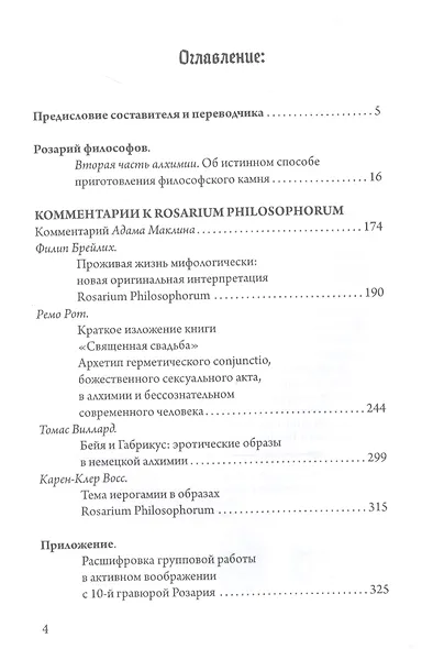 Розарий философов. Об истинном способе приготовления философского камня - фото 2