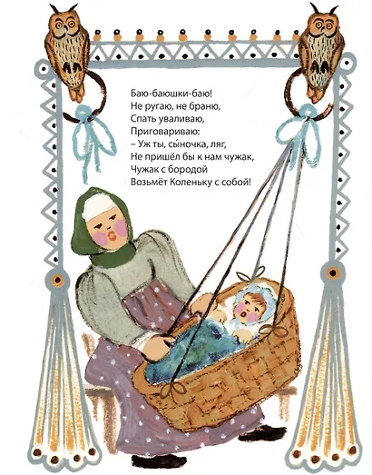 Сон да дрёма. Русские народные колыбельные песни - фото 5