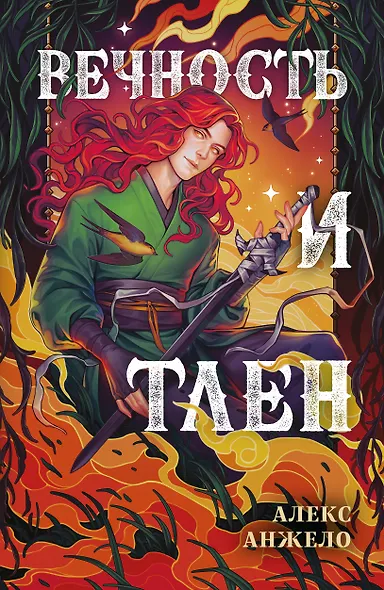 Вечность и Тлен - фото 1