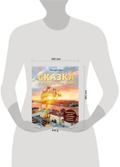 Сказка о потерянном якоре. Занимательные прогулки по Петербургу для детей и родителей - фото 7