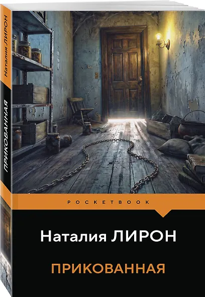 Прикованная - фото 3