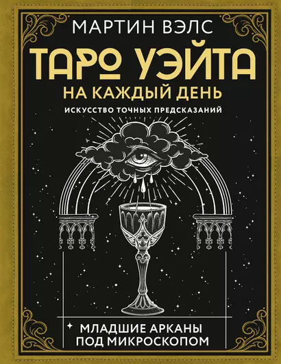 Таро Уэйта на каждый день. Искусство точных предсказаний - фото 1