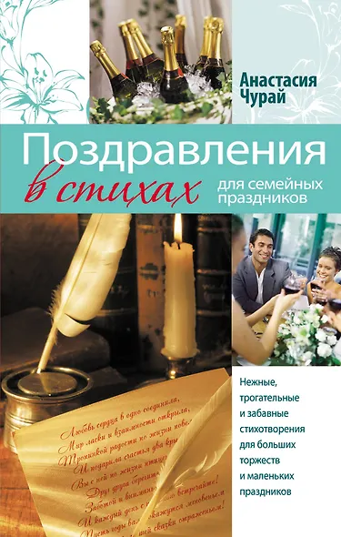 Поздравления в стихах для семейных праздников - фото 1