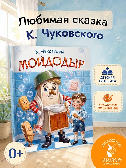 Мойдодыр - фото 4