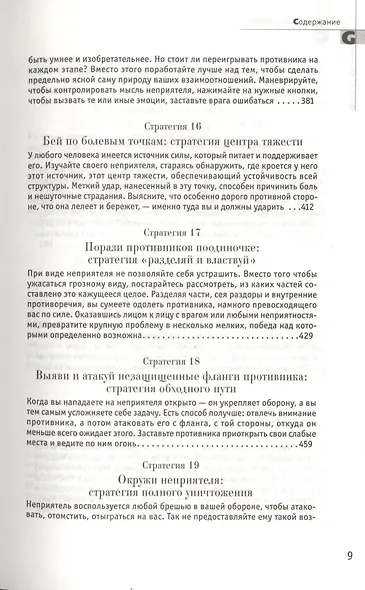 33 стратегии войны - фото 7