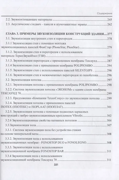 Защита зданий, сооружений и конструкций от огня и шума. Материалы, технологии, инструменты и оборудование - фото 4