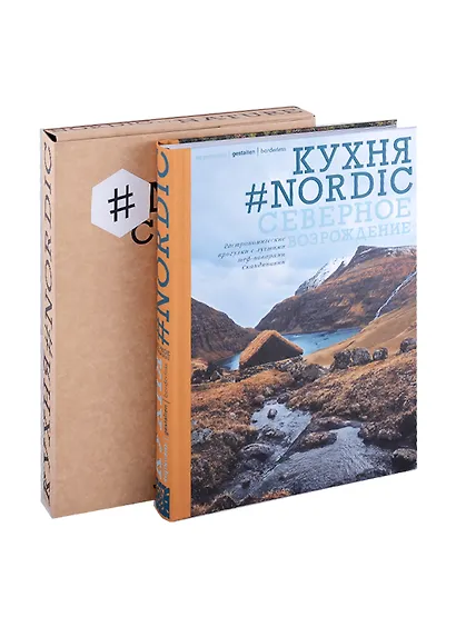 Кухня #Nordic. Северное Возрождение. Гастрономические прогулки с лучшими шеф-поварами Скандинавии - фото 2