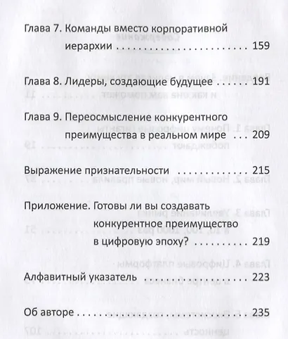 Переосмысление конкурентного преимущества: Новые правила цифровой эпохи - фото 3