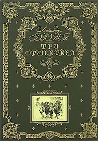 Три мушкетера (золотое тиснение на тканевом переплете, трехсторонний золотой обрез) - фото 1