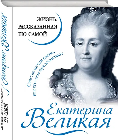 Екатерина Великая. Жизнь, рассказанная ею самой - фото 3
