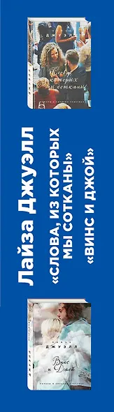 Избранные романы Лайзы Джуэлл. Комплект из 2 книг (Винс и Джой + Слова, из которых мы сотканы) - фото 5