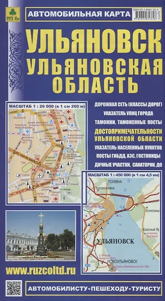 Ульяновск Ульяновская область Автомобильная карта с достоприм. (1:26 000) (1:450 000)  (мАвтПешТур) - фото 1