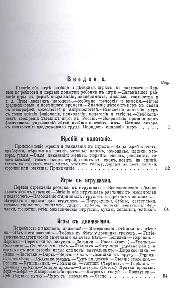 Детские игры, преимущественно русские (в связи с историей, этнографией, педагогией и гигиеной) - фото 2
