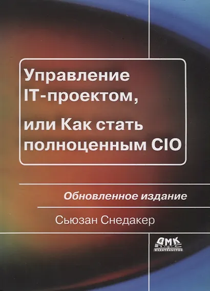 Управление IT-проектом или Как стать полноценным CIO Обновл. изд. (2 изд.) (мУпрПр) Снедакер - фото 1