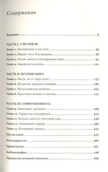 Поля крови: Религия и история насилия - фото 2