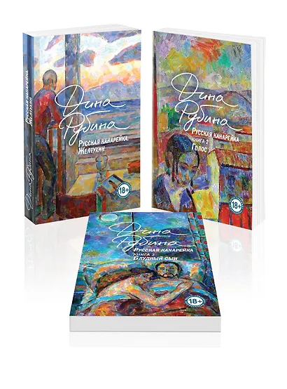 Комплект из 3-х книг: "Русская канарейка. Желтухин", "Русская канарейка. Голос", " Русская канарейка. Блудный сын" - фото 1
