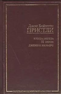 Улица Ангела. 31 июня. Дженни Вильерс: [сб., пер. с англ.] - фото 1