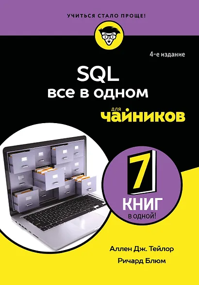 SQL все в одном для чайников, 4-е издание - фото 1