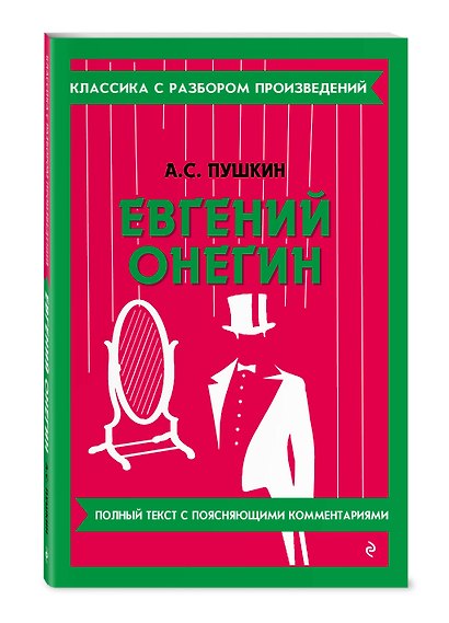 Комплект. Классика: Евгений Онегин, Герой нашего времени - фото 6