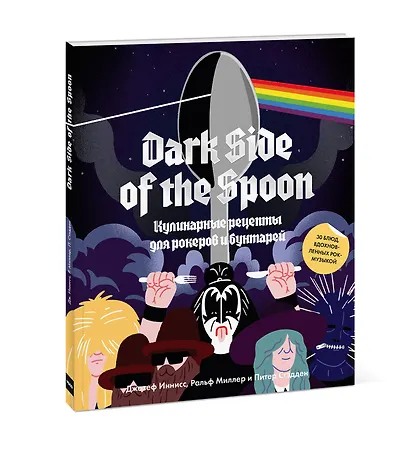 Dark Side of the Spoon. Кулинарные рецепты для рокеров и бунтарей - фото 3