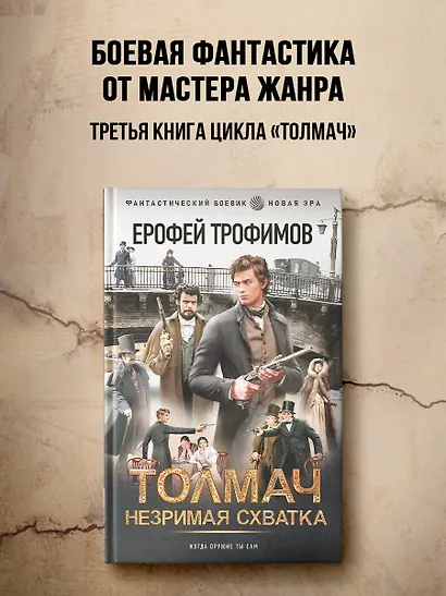 Толмач. Незримая схватка - фото 3