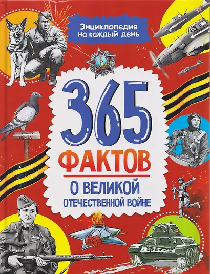 365 фактов о Великой Отечественной войне. Энциклопедия на каждый день - фото 1