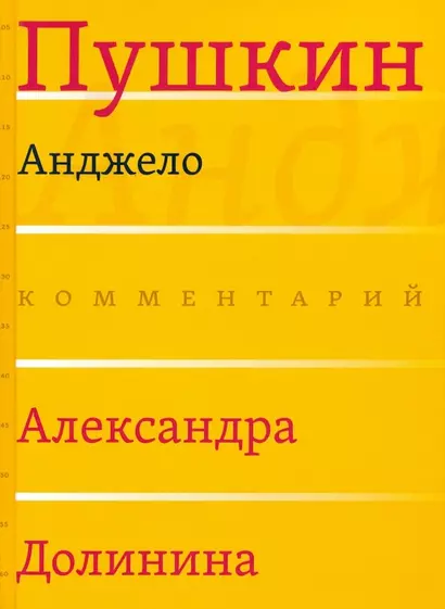 Анджело (Комментарий Александра Долинина) - фото 1