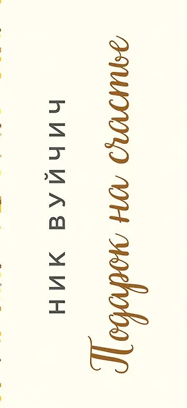 Подарок на счастье от Ника Вуйчича (новый комплект) - фото 13