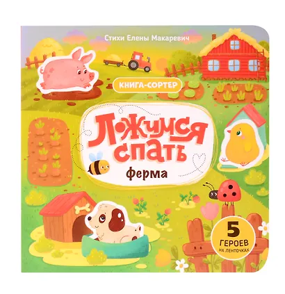 Ложимся спать. Ферма. Книга-сортер - фото 1