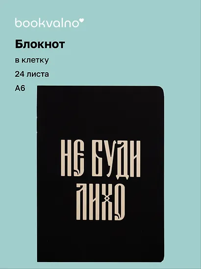 Записная книжка «Русская коллекция. Не буди лихо» А6, 24 листа в клетку, скрепка, Bookvalno - фото 1
