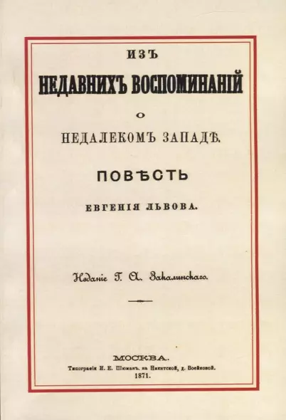 Из недавних воспоминаний о недалеком Западе - фото 1