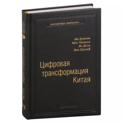 Цифровая трансформация Китая. Опыт преобразования инфраструктуры национальной экономики. Том 93 - фото 1