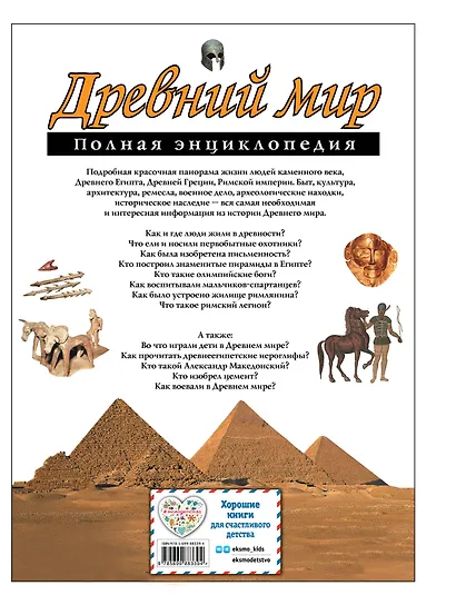 Древний мир. Полная энциклопедия - фото 2
