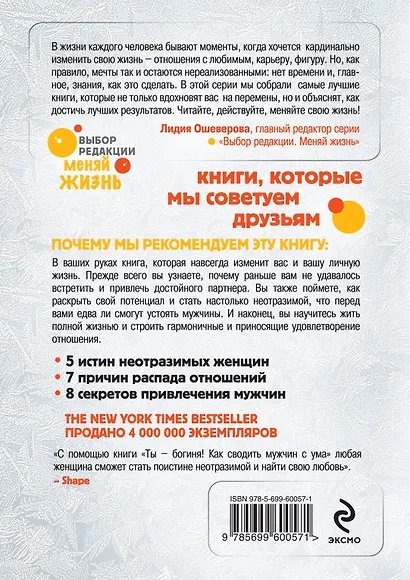 Ты-богиня! Как сводить мужчин с ума - фото 2