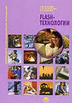 Flash-технологии: учеб. пособие / (мягк) (Непрерывное профессиональное образование). Киселев С., Алексахин С., Остроух А. (Академия) - фото 1