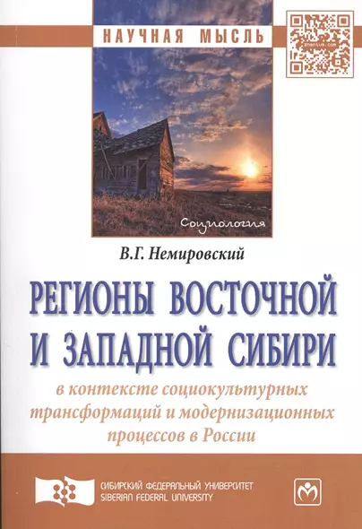 Регионы Восточной и Западной Сибири в контексте социокультурных трансформаций и модернизационных про - фото 1