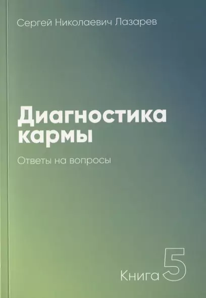 Диагностика кармы-5. Ответы на вопросы (3-изд) - фото 1