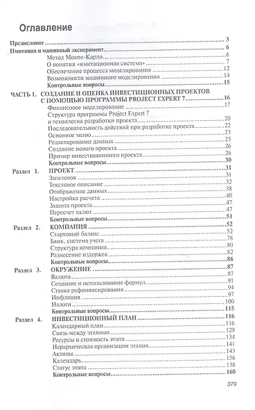 Бизнес-планирование с использованием программы Project Expert (полный курс). Учебное пособие - фото 2