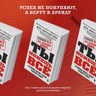 Правило №2 - нет никаких правил. Ты можешь всё. 20 важных шагов к успеху в жизни и спорте - фото 5