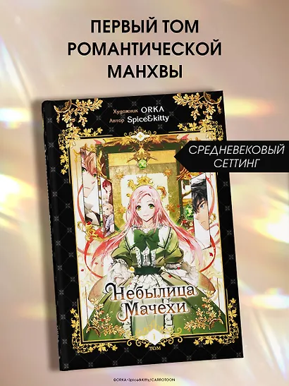 Небылица мачехи. Том 1 (A Stepmother's Fairy Tale). Манхва - фото 4