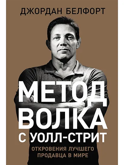 Метод волка с Уолл-стрит: Откровения лучшего продавца в мире - фото 1