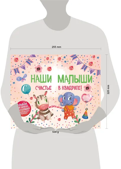 Наши малыши: счастье в квадрате! Альбом для записей и фотографий близнецов, двойняшек или погодок (кремовый) - фото 4