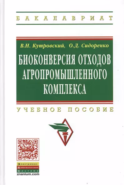 Биоконверсия отходов агропромышленного комплекса: Учеб. пособие - фото 1