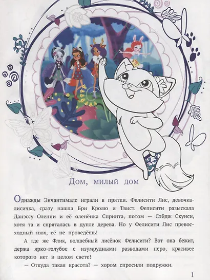 Энчантималс. Дом, милый дом. Лесные изобретатели. История с наклейками № ИСН 1905 - фото 2