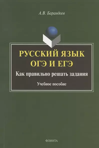 Русский язык. ОГЭ и ЕГЭ. Как правильно решать задания. Учебное пособие - фото 1