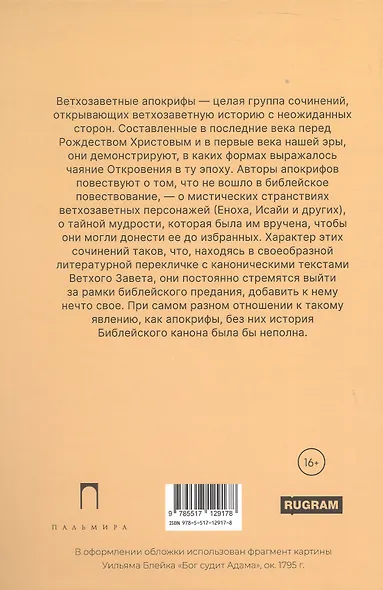 Ветхозаветные апокрифы. Книга Еноха; Книга Юбилеев, или Малое Бытие; Заветы двенадцати патриархов; Псалмы Соломона - фото 2