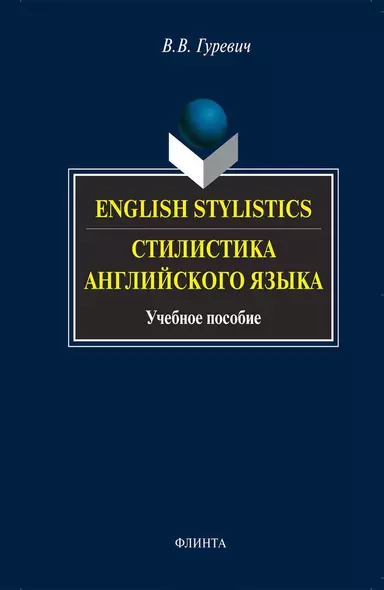 English stylistics. Стилистика английского языка: Учебное пособие. 3 -е изд. - фото 1