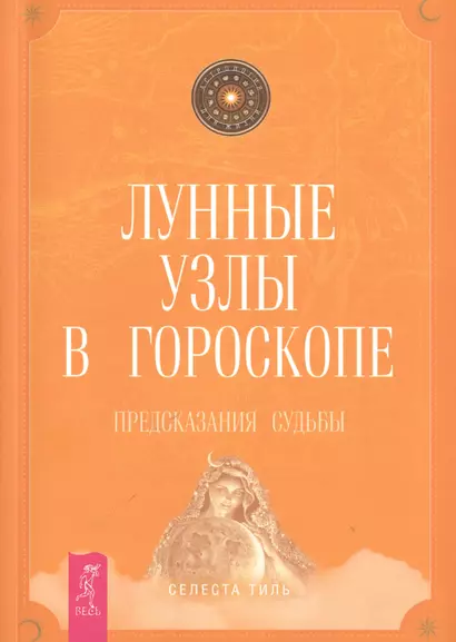 Лунные узлы в гороскопе. Предсказания судьбы - фото 1