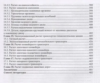 Конструкция, расчет и эксплуатационные свойства транспортных и транспортно-технологических машин. Учебник - фото 5